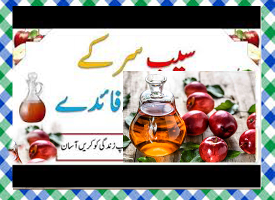 Apple Cider Vinegar Ke Fayde in Urdu