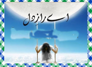 Read more about the article Aye Raaz E Dil Urdu Novel By Ujala Naz
