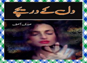 Read more about the article Dil Ke Dareechay Urdu Novel By Sadaf Asif