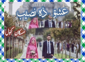 Read more about the article Ishq Zahe Naseeb Urdu Novel By Muskan Kanwal