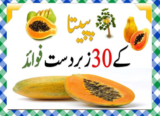 Papita Khane Ke Fayde in Urdu