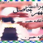 Tera Intezar Hasil Thehra Urdu Novel By Ghaniya Hassan