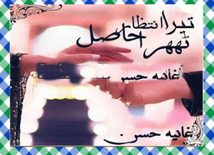 Read more about the article Tera Intezar Hasil Thehra Urdu Novel By Ghaniya Hassan