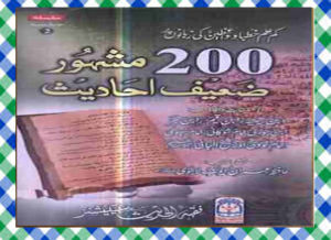 Read more about the article 200 Famous Weak Hadith Islamic Book by Hafiz Imran Ayub