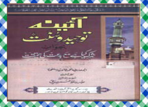 Read more about the article Aina Tauheed-o Sunnat by Abu Huzaifa Mohammad Javed Salafi Islamic Book Download