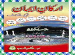 Read more about the article Arkan-e-iman by Dr. Hafiz Mohammad Ishaq Zahid Islamic Book Download
