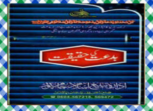 Read more about the article Biddat Ki Haqeeqat by Shamim Ahmad Salfi Islamic Book Download