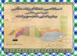 Read more about the article Islami Nizam e Zindagi Aur Isskay Bunyadi Tasavvuraat Islamic Book Download