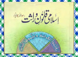 Read more about the article Islami Qanon Werasat Islamic Book Download