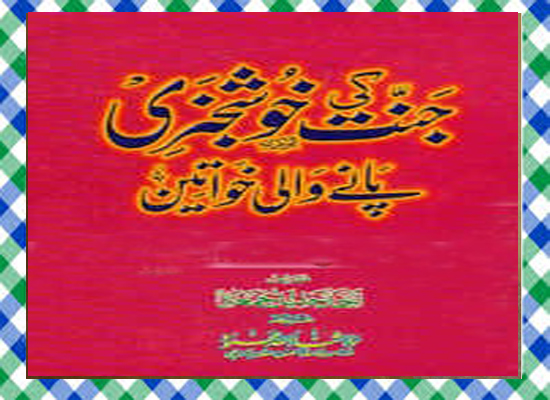 Jannat Ki Khushkhabri Pane Wali Khwateen Islamic Book
