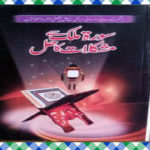 Surah Mulk Say Mushkilat Ka Hal By Iqbal Ahmad Madani Islamic Book Download