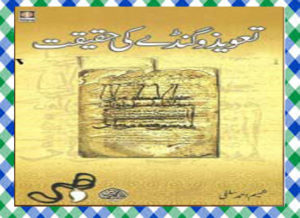 Read more about the article Taveez o Gandey Ki Haqeeqat by Shamim Ahmad Salfi Islamic Book Download