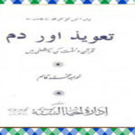 Taweez aur Dam Quran-o-Hadees ki Roshni Men Islamic Book Download