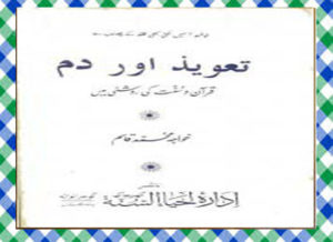 Read more about the article Taweez aur Dam Quran-o-Hadees ki Roshni Men Islamic Book Download