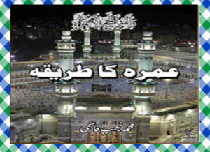Read more about the article Umrah Ka Tariqa Islamic Book by Najeeb Qasmi
