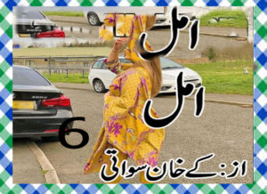 Read more about the article Amal Urdu Novel By K Khan Swati Part 6