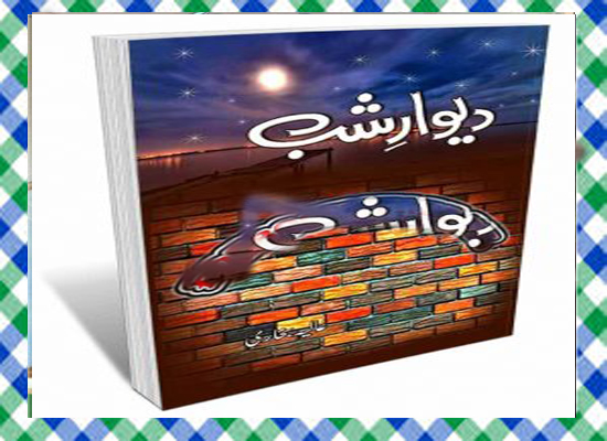 Dewar e Shab Urdu Novel by Alia Bukhari