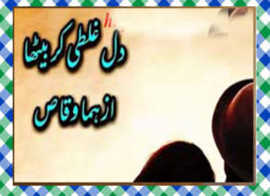 Read more about the article Dil ghalti kr betha hai Urdu Novel by Huma Waqas