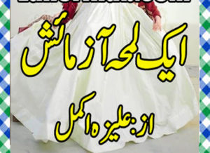 Read more about the article Ek Lamha Azmaish Urdu Novel By Aleeza Akmal Episode 16