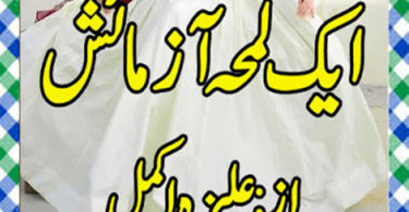 Ek Lamha Azmaish Urdu Novel By Aleeza Akmal Episode 16