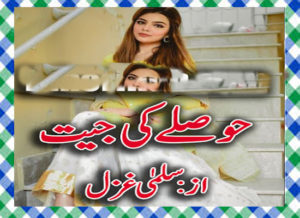 Read more about the article Hosly Ki Jeet Urdu Novel By Salma Ghazal