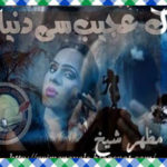 Ik ajeeb si dunya Urdu Novel by Mazhar Shaikh Complete