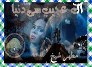 Read more about the article Ik ajeeb si dunya Urdu Novel by Mazhar Shaikh Complete