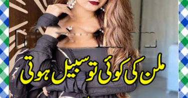Milan Ki Koi To Sabeel Hoti Urdu Novel By Sonia Lateef Soni