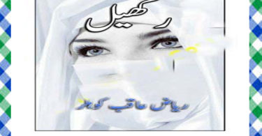 Rakhail Urdu Novel by Riaz Aqib Kohlar