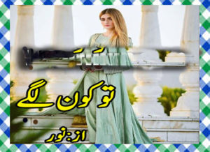 Read more about the article Tu Kon Lagy Urdu Novel By Noor Episode 1