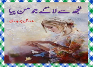 Read more about the article Tujh Se Lage Jo Man Piya Urdu Novel By Mahwish Chaudhry