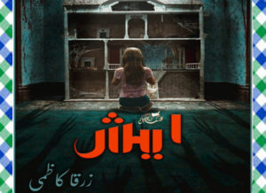Read more about the article Aish Urdu Novel by Zarqa Kazmi Complete
