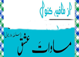 Read more about the article Masawat E Ishq Urdu Novel By Mafia Kanwal