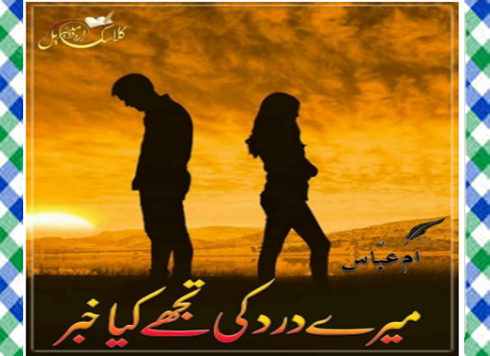 Mere Dard ki Tjhe Kia Khabar Urdu Novel by Ume Abbas