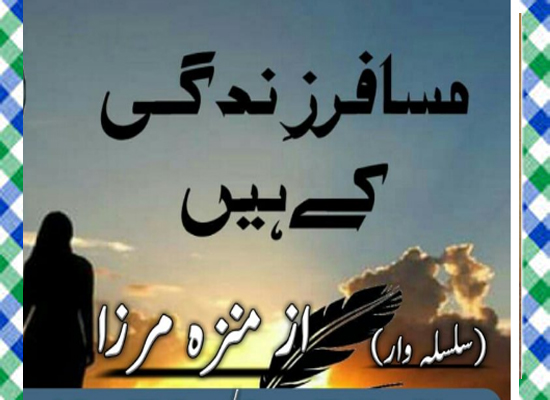 Musafir Zindagi Kay Hain Urdu Novel By Munazza Mirza Epi 16