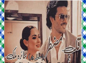 Read more about the article Qalb E Muztar By Saira Malik Urdu Novel Epi 01 To 03