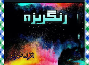 Read more about the article Rangraiza Urdu Novel By Iqra Shehzad Afzal