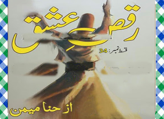 Raqs E Ishq Urdu Novel By Hina Memon Episode 34