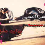 Rawaiyat E Ishq Urdu Novel By Sidra Tul Muntaha Season 2