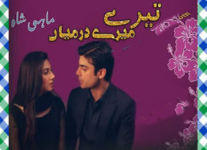 Read more about the article Tere Mere Darmiyaan Urdu Novel By Mahi Shah