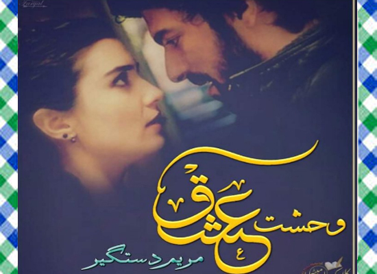 Wehshat Ishq Urdu Novel By Maryam Dastagir
