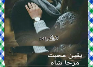 Read more about the article Yaqeen E Mohabbat Urdu Novel By Mirha Shah Episode 14