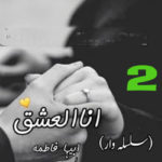 Ana Al Ishq Urdu Novel By Abiha Fatima Episode 2a