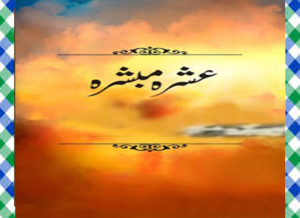 Read more about the article Ashara Mubashara Urdu Novel By Aslam Rahi M.A