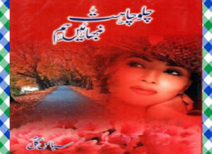 Read more about the article Chalo Chahat Nibhaen Hum Urdu Novel By Subas Gul