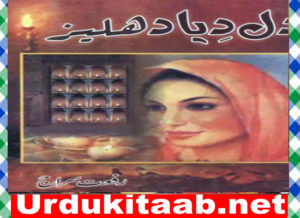 Read more about the article Dil Diya Dehleez Urdu Novel By Riffat Siraj Download