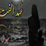 Ehd E Ulfat Urdu Novel By Mehwish Ali Last Episode