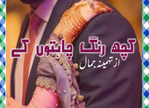Read more about the article Kuch Rung Chahton Kay Urdu Novel By Tehmina Jamal Download
