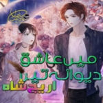 Main Aashiq Deewana Tera Urdu Novel By Areej Shah