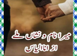 Read more about the article Mera Naam O Nishan Mile Urdu Novel By Ana Ilyas